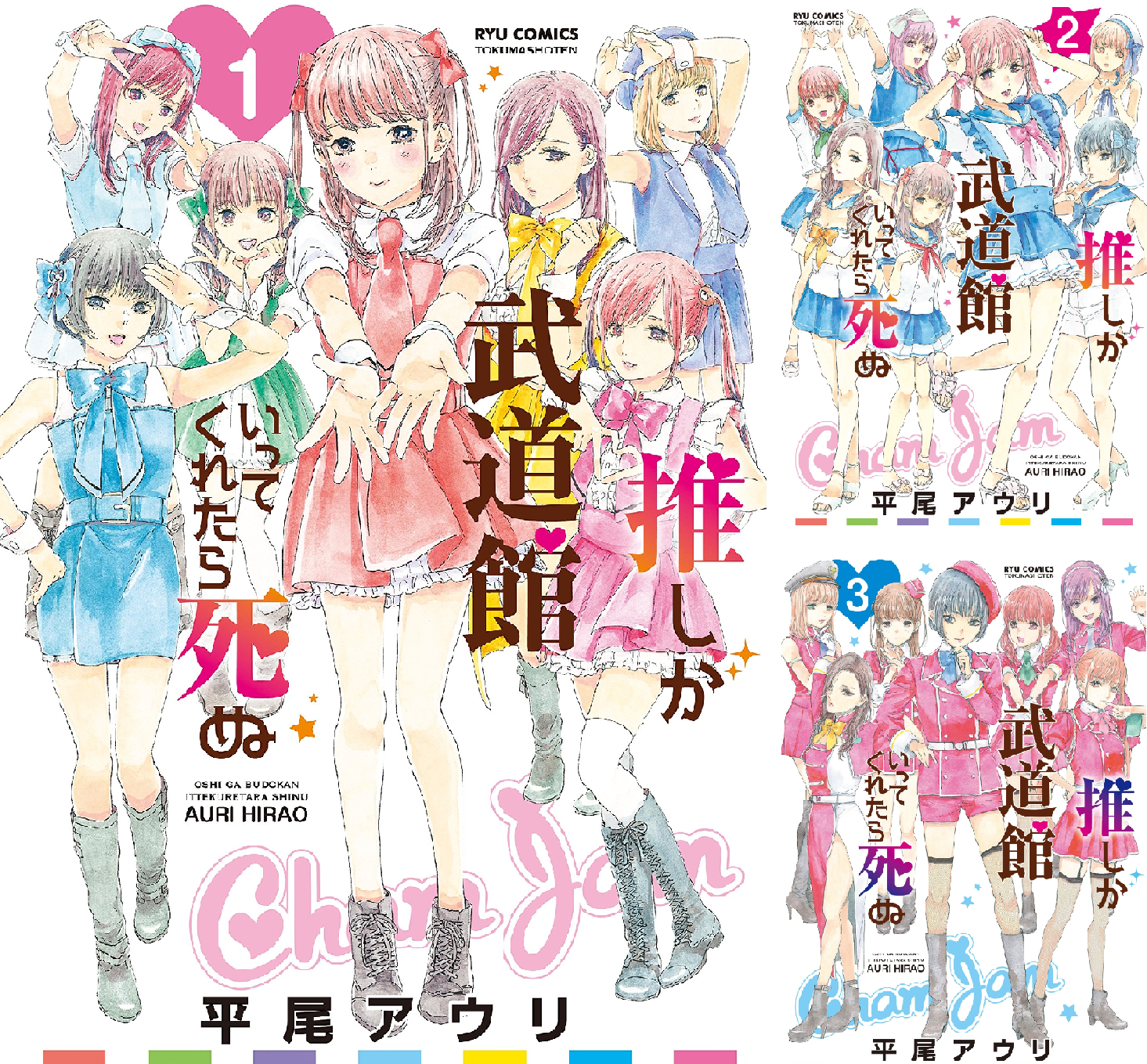 推しが武道館いってくれたら死ぬ (全2巻) Kindle版